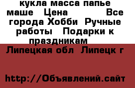 кукла масса папье маше › Цена ­ 1 000 - Все города Хобби. Ручные работы » Подарки к праздникам   . Липецкая обл.,Липецк г.